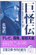 正力松太郎と影武者たちの一世紀 巨怪伝 下