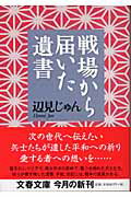 戦場から届いた遺書