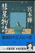 彗星物語