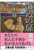 海辺の扉 (上)の表紙画像