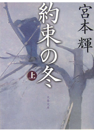 約束の冬 上 （文春文庫） [ 宮本 輝 ]