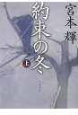 約束の冬 上 （文春文庫） [ 宮本 輝 ]