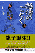 怒涛のごとく