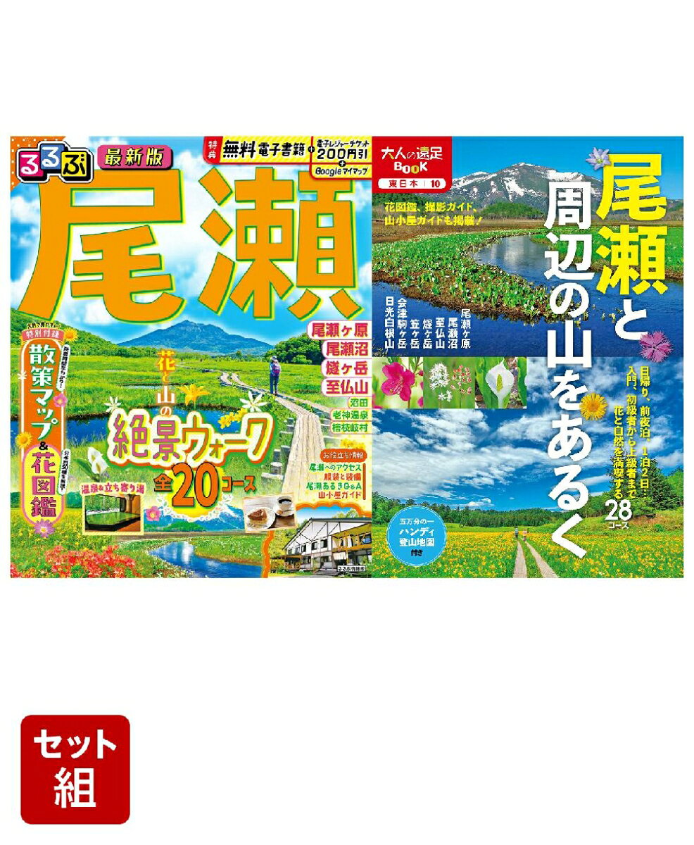 楽天市場】るるぶ 尾瀬の通販