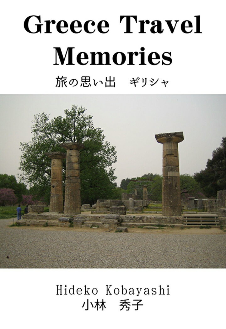 【POD】旅の思い出　ギリシャ