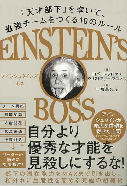 【バーゲン本】アインシュタインズ・ボスー天才部下を率いて、最強チームをつくる10のルール
