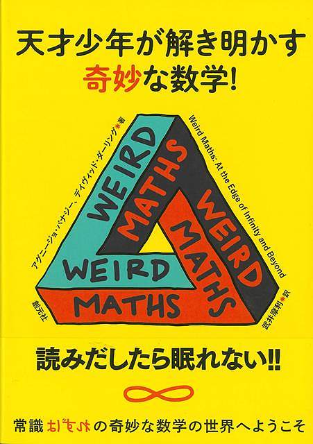 本書はインド生まれの天才数学少年アグニージョ・バナジーと、彼が幼少から師事していたサイエンスライター、デイヴィッド・ダーリングの対話から生まれました。デイヴィッドは『ニューヨーク・タイムズ』のブック・オブ・ザ・イヤーに選ばれたベストセラー「EquationsofEternity」の著者で、一方、アグニージョは、13歳にしてメンサ〔人口上位2％のIQ（知能指数）を持つ人々が参加する国際グループ〕のIQテストで最高点を記録した天才数学少年です。