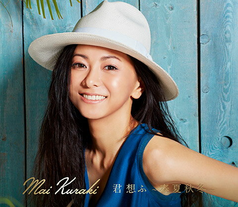 君想ふ~春夏秋冬~(初回盤:夏CD+DVD) 倉木麻衣