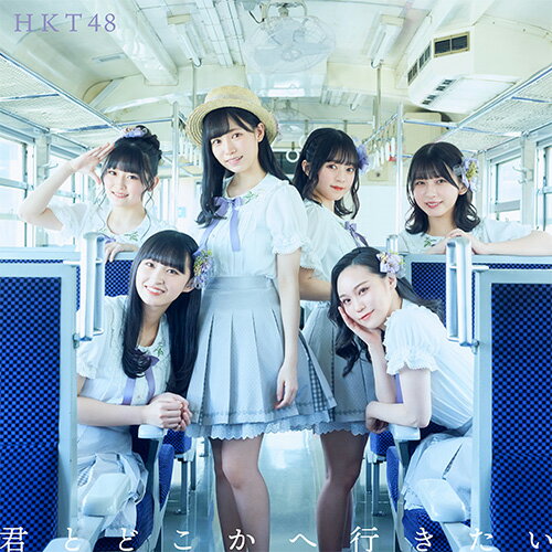 君とどこかへ行きたい (TYPE-C CD＋DVD) HKT48