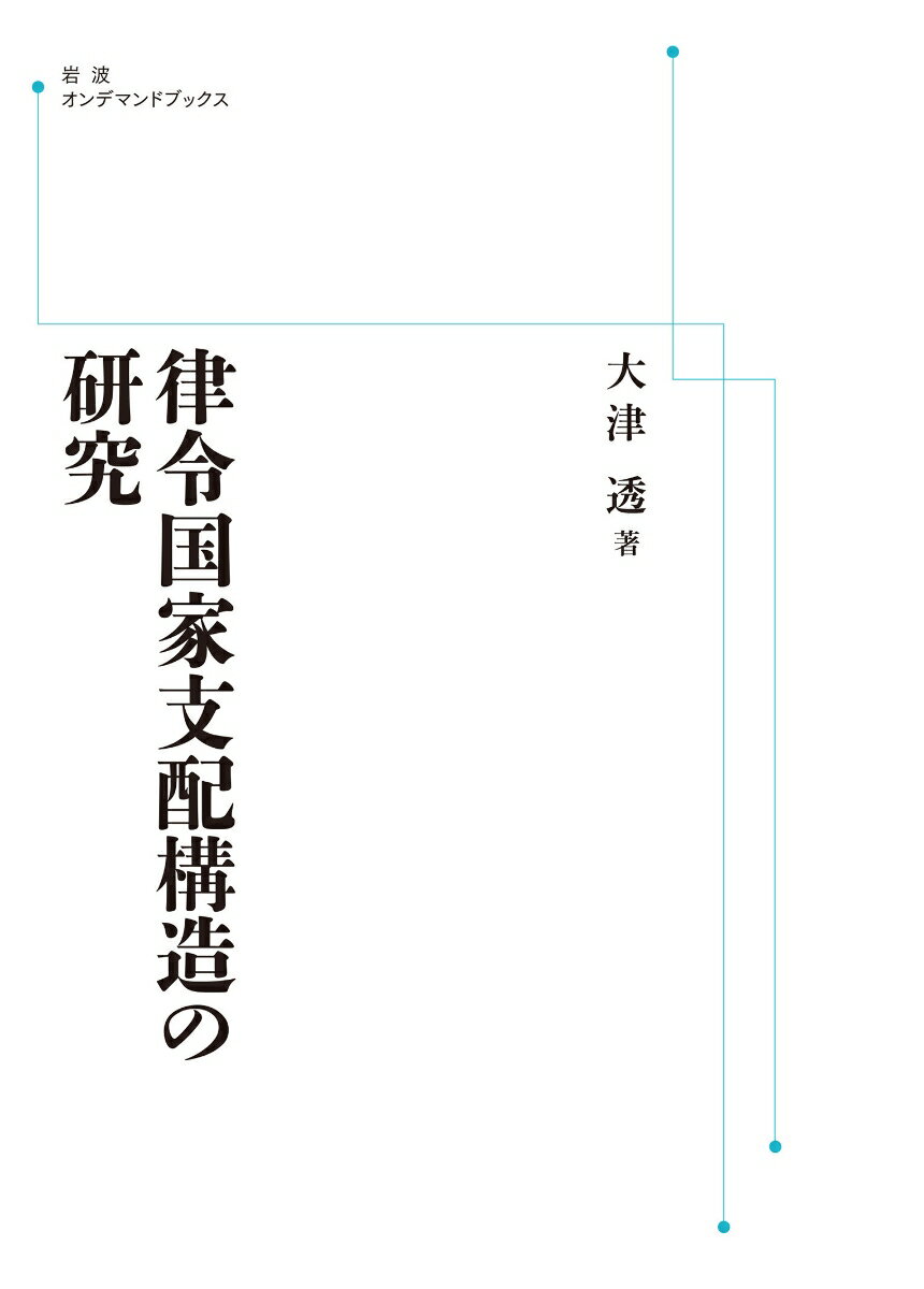 律令国家支配構造の研究