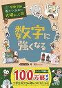 学校では教えてくれない大切なこと(15)数字に強くなる [ 旺文社 ]