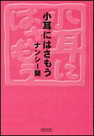 小耳にはさもう
