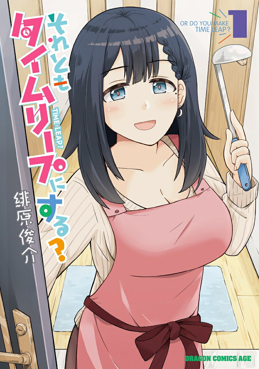 それともタイムリープにする？ 1