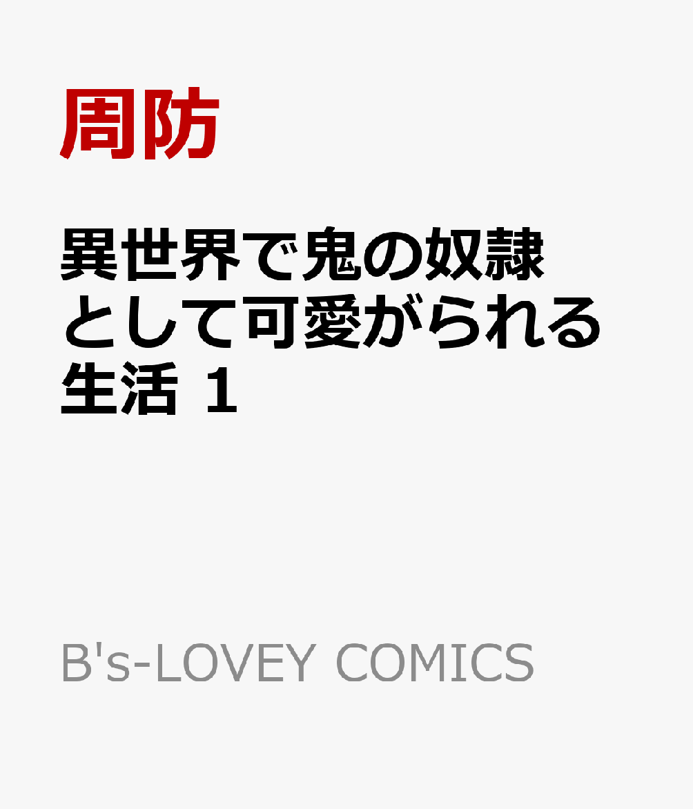 異世界で鬼の奴隷として可愛がられる生活 1巻