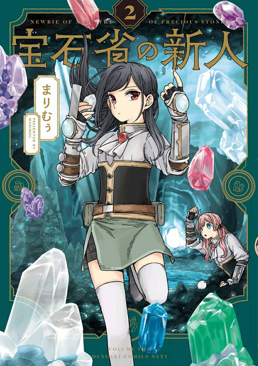 宝石省の新人 2巻