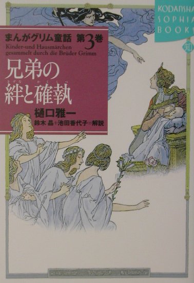 まんがグリム童話（第3巻）