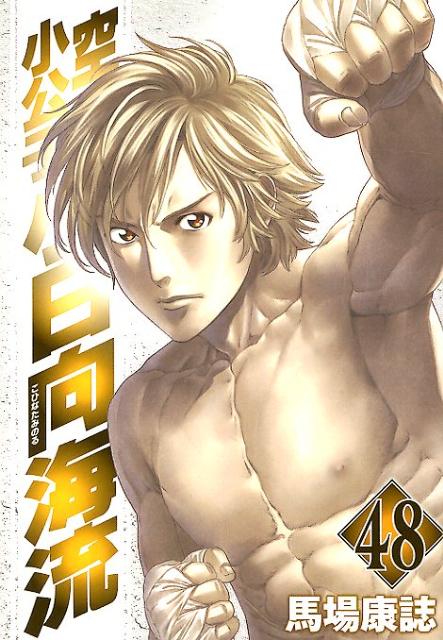 空手小公子小日向海流（48）