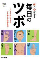 体と心にきく毎日のツボ