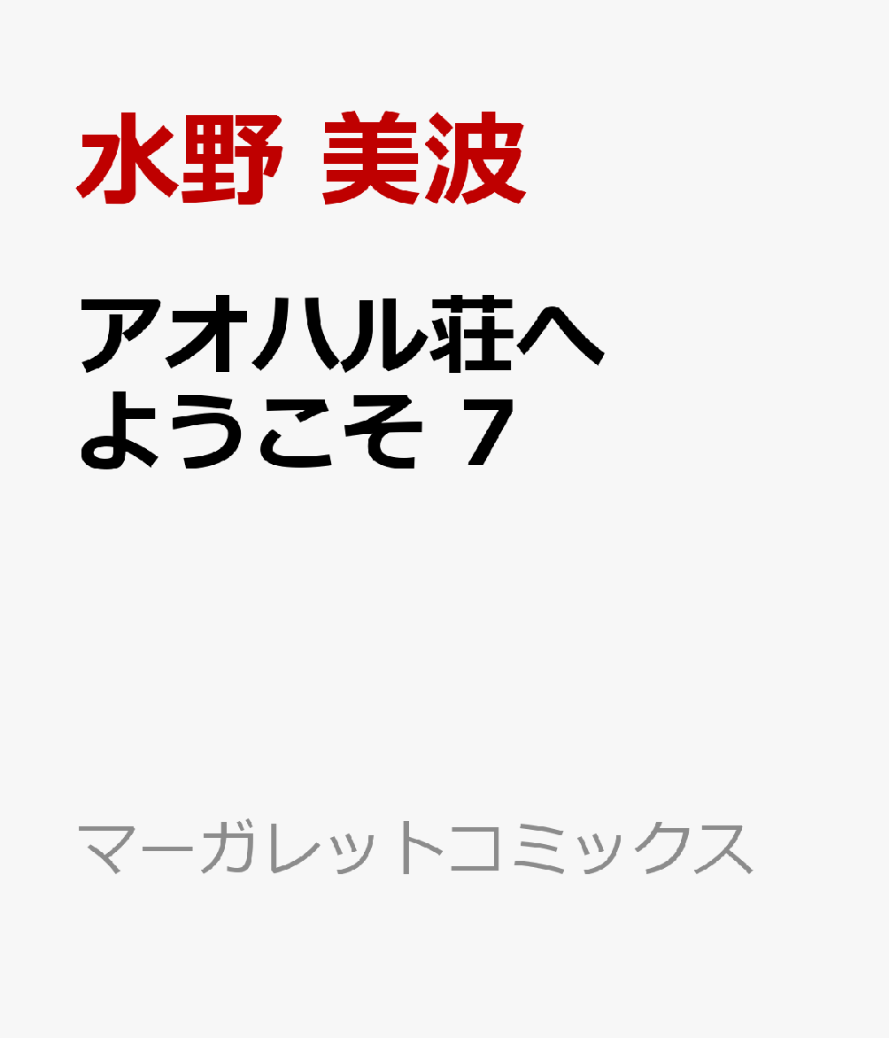 アオハル荘へようこそ 7