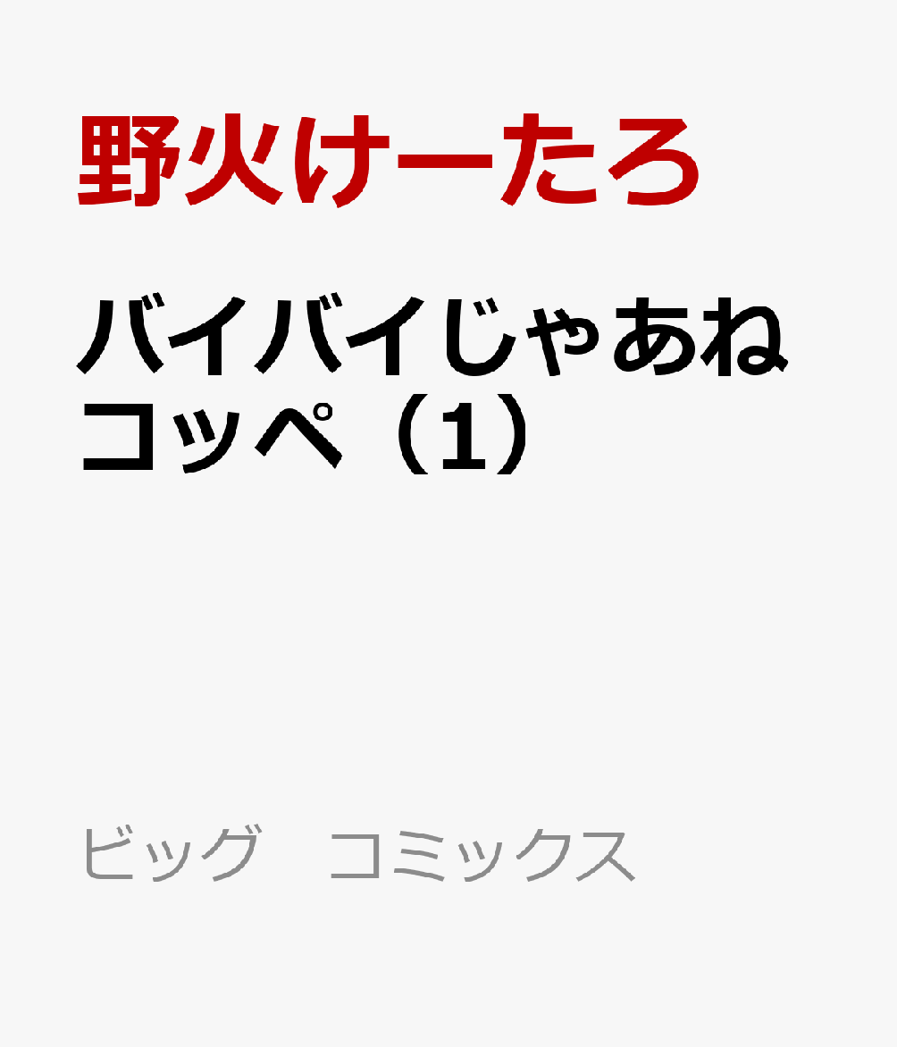 バイバイじゃあねコッペ 1巻