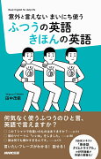 意外と言えない　まいにち使う　ふつうの英語　きほんの英語