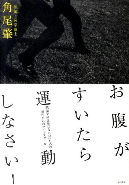 お腹がすいたら運動しなさい！ 肥満や高血圧にならないための30代からのライフスタイル [ 角尾　肇 ]