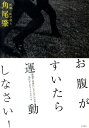 お腹がすいたら運動しなさい！ 肥満や高血圧にならないための30代からのライフスタ [ 角尾肇 ]