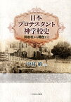 日本プロテスタント神学校史 同志社から現在まで [ 中村敏（牧師） ]