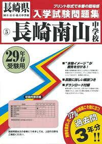 長崎南山中学校（29年春受験用）