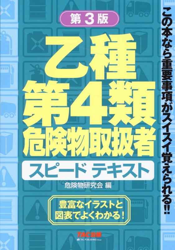 乙種第4類 危険物取扱者 スピードテキスト 第3版