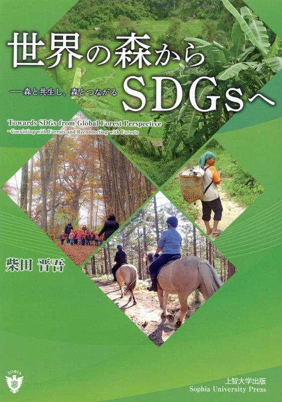 世界の森からSDGsへー森と共生し、森とつながる [ 柴田晋吾 ]