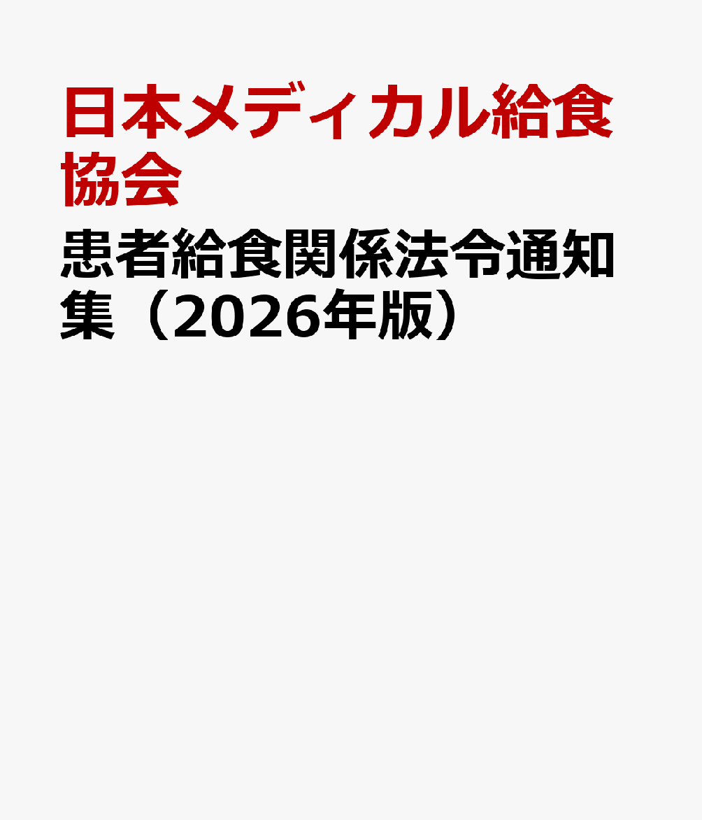 患者給食関係法令通知集（2026年版）