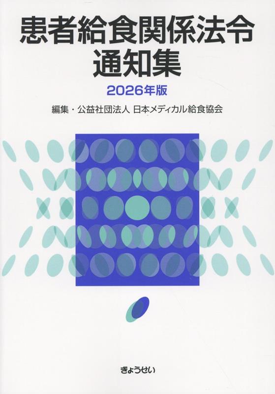 患者給食関係法令通知集（2026年版）