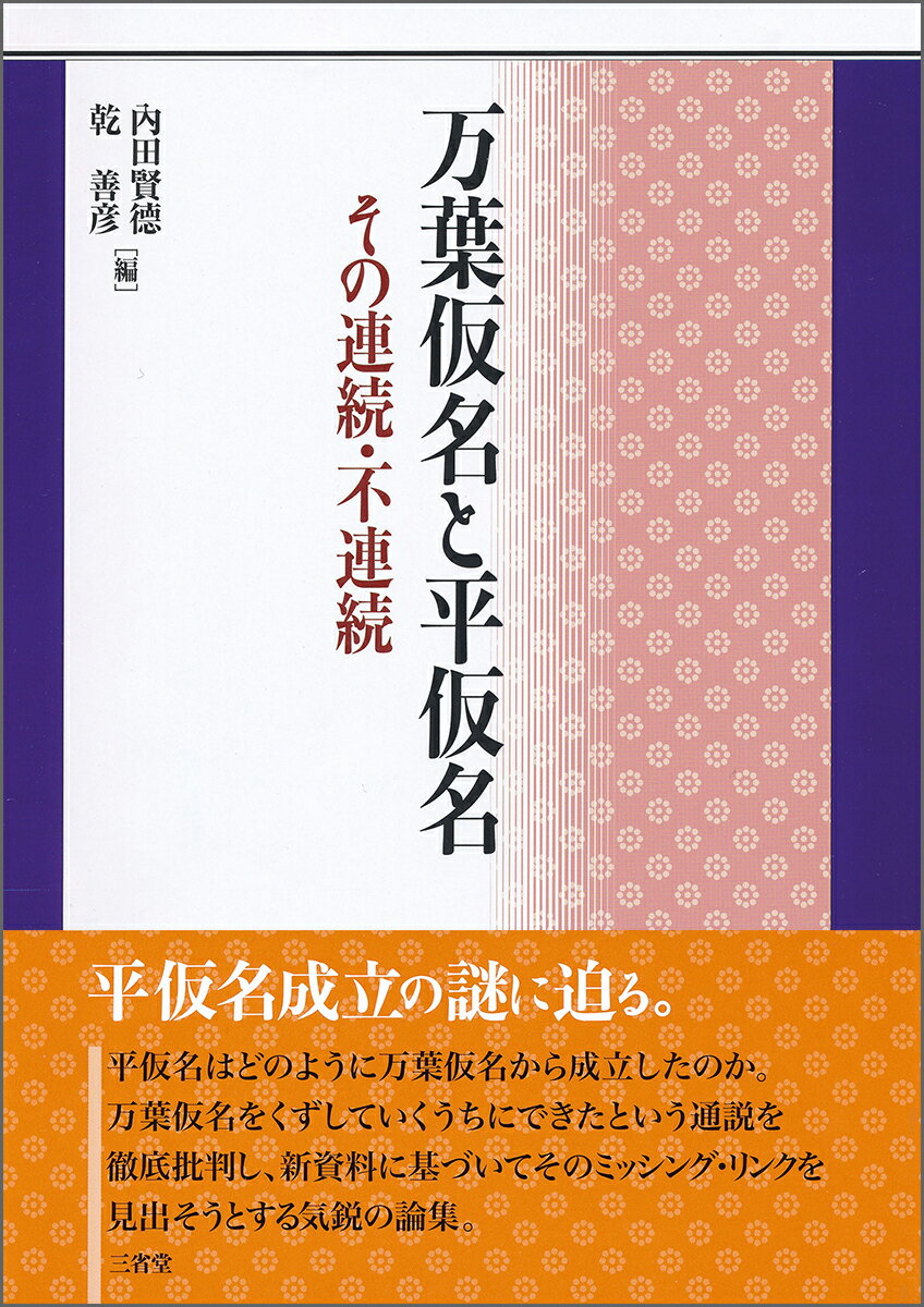 万葉仮名と平仮名 その連続・不連続 [ 内田 賢徳 ]