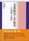 万葉仮名と平仮名 その連続・不連続 [ 内田 賢徳 ]