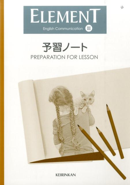 ELEMENT　English　Communication　3予習ノート