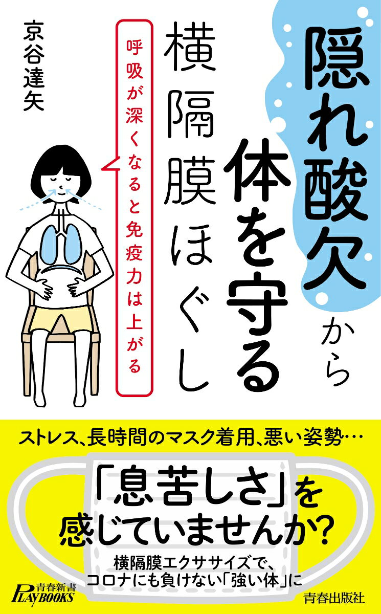 “隠れ酸欠”から体を守る横隔膜ほぐし （青春新書プレイブックス） [ 京谷達矢 ]