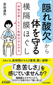 “隠れ酸欠”から体を守る横隔膜ほぐし （青春新書プレイブックス） [ 京谷達矢 ]