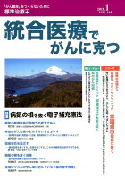 統合医療でがんに克つ（VOL．115（2018．1））