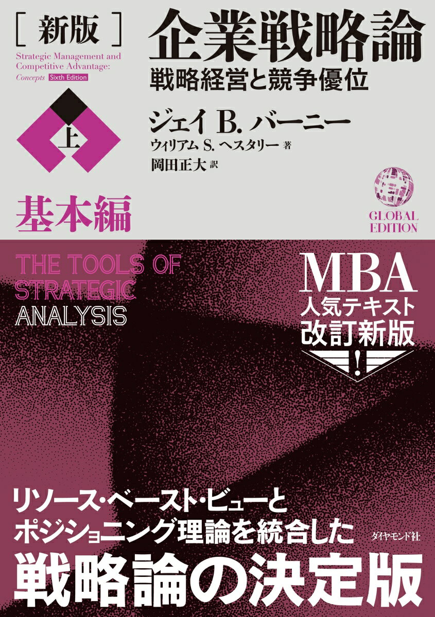 企業戦略論 ［新版］企業戦略論【上】基本編 戦略経営と競争優位 [ ジェイ B.バーニー ]