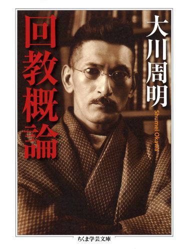 かつて竹内好は講演で、本書について「イスラム研究の最高水準をいっている」と語った。それは本書が戦前に執筆されながら、長年にわたり日本のイスラム教研究における基本文献として取り上げられていることからも証明される。大川の研究は広範にわたるが、本書ではアラビア半島の歴史を繙き、マホメットの生涯、コーランの概要、信仰の実態、儀礼の方法、教団の発展史、イスラム教法学を紹介する。その詳細な論述には、アジア主義啓蒙の気概が示されている。現代のイスラム教研究の第一人者による、大川が研究を始めた発端とその経緯を記した詳細な解説を付す。