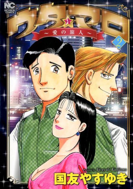 ウタ★マロ〜愛の旅人〜（2）