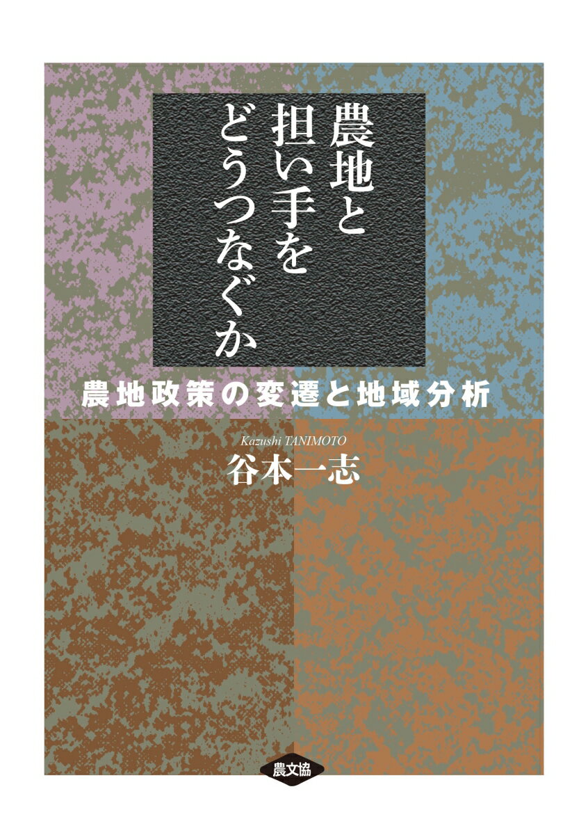 農地と担い手をどうつなぐか