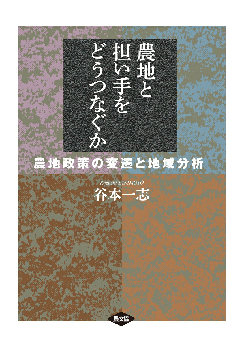 農地と担い手をどうつなぐか