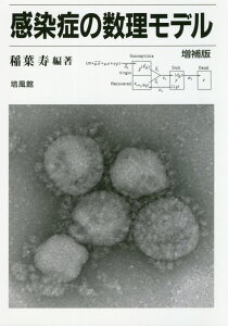 感染症の数理モデル増補版