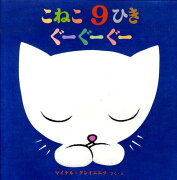 こねこ9ひきぐーぐーぐー