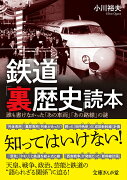 鉄道「裏歴史」読本