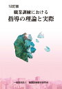 職業訓練における指導の理論と実際 12訂版 [ 職業訓練教材研究会 ]