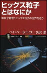 ヒッグス粒子とはなにか 素粒子物理とヒッグス粒子の世界を追う （サイエンス・アイ新書） [ ハインツ・ホライス ]