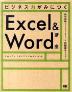 ビジネス力がみにつくExcel＆Word講座